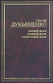 Ночной Дозор. Сумеречный Дозор. Дневной Дозор