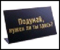 табличка "Подумай, нужен ли ты здесь?" на стол 15*8*3,5см пластик 472287