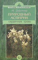 Природный аспирин. Сердечные травы