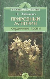 Природный аспирин. Сердечные травы