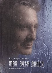 Новое время дождей. Стихи и переводы