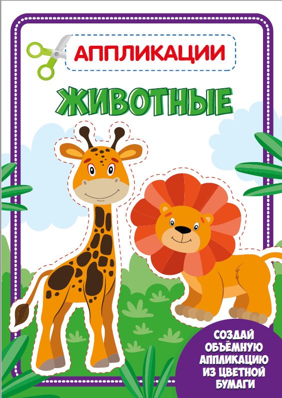 

Животные. Аппликации для малышей