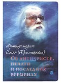 Об антихристе, печати и последних временах - 0