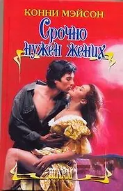 ШР.Срочно нужен жених