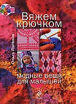 Вяжем крючком модные вещи для малышей
