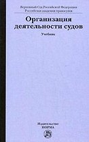 Организация деятельности судов (учебник). Лебедев В. (Инфра)