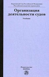 Организация деятельности судов (учебник). Лебедев В. (Инфра)