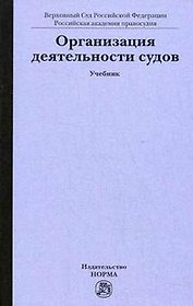 Организация деятельности судов (учебник). Лебедев В. (Инфра)