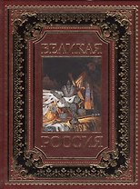 Великая Россия (кожа)