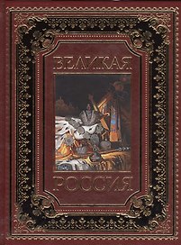 Великая Россия (кожа)