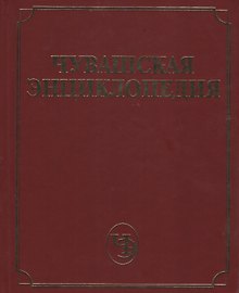 Чувашская энциклопедия. Том 4 (С-Я)