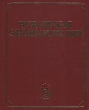 Чувашская энциклопедия. Том 4 (С-Я)