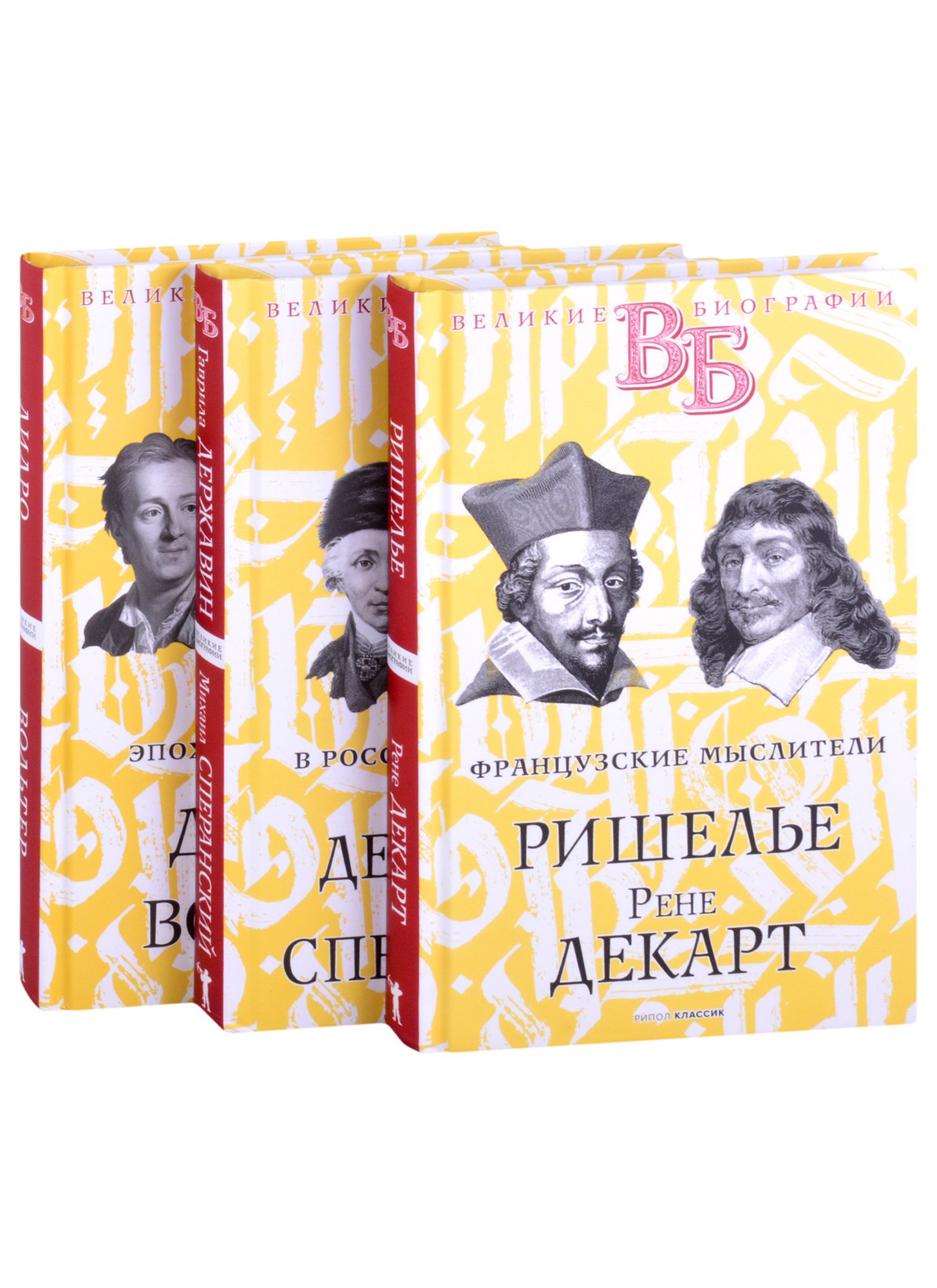 

Жизнь великих. Гении мысли: Ришелье. Рене Декарт, Гаврила Державин. Михаил Сперанский, Дидро. Вольтер (комплект из 3 книг)