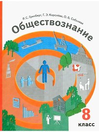 Обществознание. 8 класс. Учебник