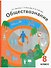 Обществознание. 8 класс. Учебник - 0