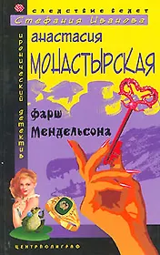 Фарш Мендельсона