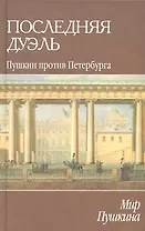 Мир Пушкина: Последняя дуэль. Пушкин против Петербурга
