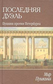 Мир Пушкина: Последняя дуэль. Пушкин против Петербурга