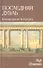 Мир Пушкина: Последняя дуэль. Пушкин против Петербурга - 0