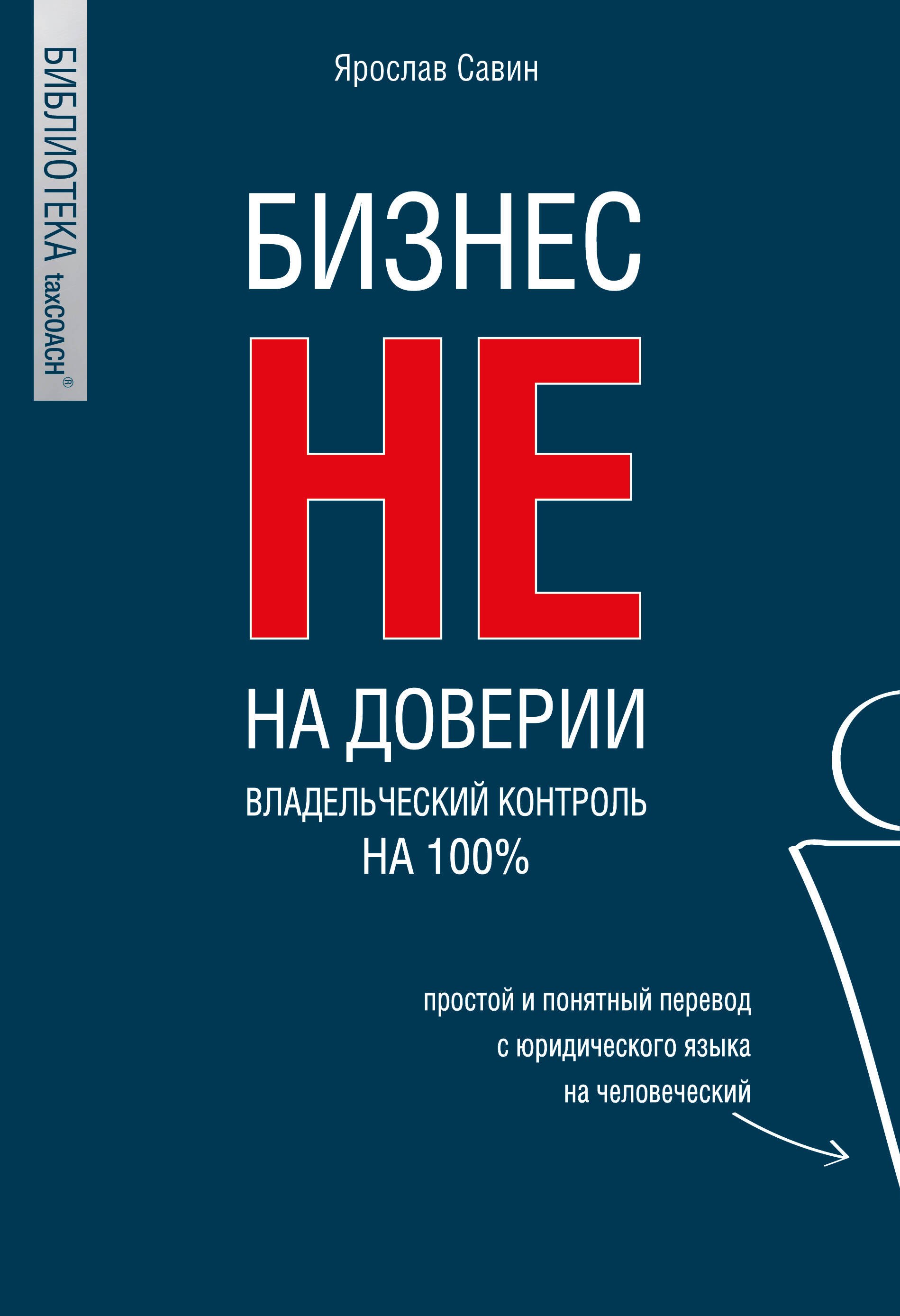 

Бизнес не на доверии. Владельческий контроль на 100%