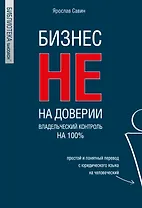 Бизнес не на доверии. Владельческий контроль на 100%