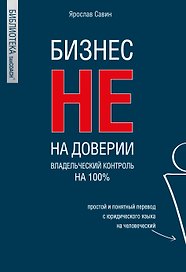 Бизнес не на доверии. Владельческий контроль на 100%