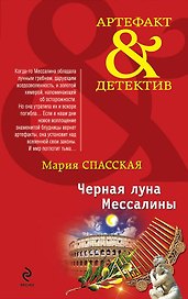 Черная луна Мессалины : роман