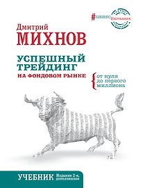 Успешный трейдинг на фондовом рынке. От нуля до первого миллиона. Учебник. Издание 2-е, дополненное