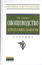 Овощеводство. Агротехника капусты: Учебник.