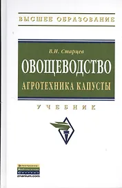 Овощеводство. Агротехника капусты: Учебник.