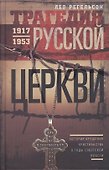 Трагедия русской церкви 1917-53 гг. - 0
