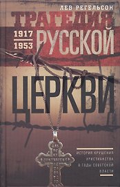 Трагедия русской церкви 1917-53 гг.