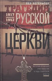 Трагедия русской церкви 1917-53 гг.