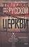 Трагедия русской церкви 1917-53 гг. - 0