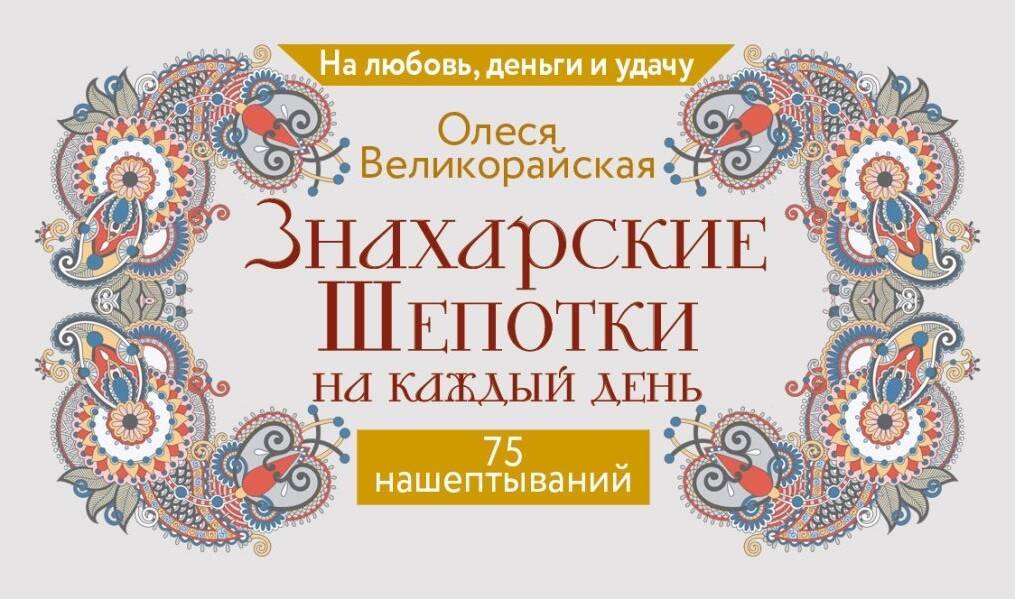 

Знахарские шепотки на каждый день. На любовь, деньги и удачу