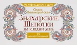 Знахарские шепотки на каждый день. На любовь, деньги и удачу