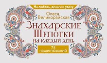 Знахарские шепотки на каждый день. На любовь, деньги и удачу