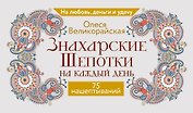 Знахарские шепотки на каждый день. На любовь, деньги и удачу
