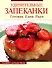 Удивительные запеканки: Готовим. Едим. Пьем - 0