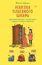 Ревизия платяного шкафа. Ироничные рассказы о личной жизни и других стихийных бедствиях