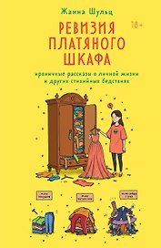 Ревизия платяного шкафа. Ироничные рассказы о личной жизни и других стихийных бедствиях