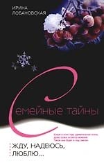 Жду, надеюсь, люблю