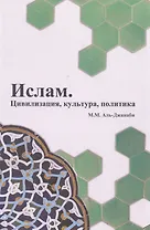 Ислам. Цивилизация, культура, политика