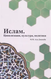 Ислам. Цивилизация, культура, политика