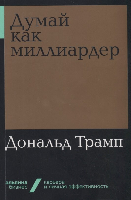 

Думай как миллиардер
