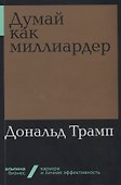 Думай как миллиардер - 0
