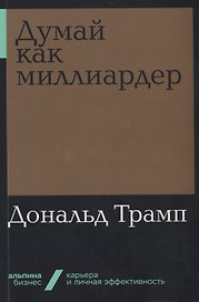 Думай как миллиардер