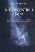 В присутствии Бога. Самопознание и мистический Путь в современном суфийском учении - 0