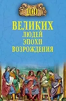 Сто великих людей эпохи Возрождения