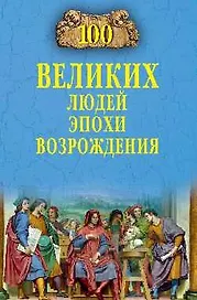 Сто великих людей эпохи Возрождения